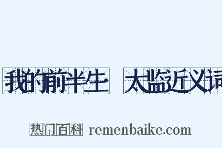 我的前半生·太监近义词是什么意思的图片